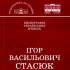 Ігор Васильович Стасюк 