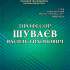 Професор Шуваєв Василь Тихонович 