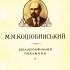 М. М. Коцюбинський : бібліогр. покажч.