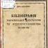 Шпілевич В. Бібліографія української літератури та літературознавства за 1928 рік 
