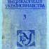 Енциклопедія Українознавства 