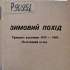Самовидець, П. Зимовий похід: Тридцяті роковини 1919-1949: політичний огляд. 1949. 28 с. Шифр 10792 укр.