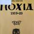 Тютюник, Ю. Зимовий похід 1919-20 рр. Ч.1. Ню Йорк: Вид-во Чарторийських, 1966. 99 с.  Шифр 3454 укр.7218 укр.