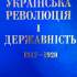 Українська революція і державність (1917-1920 рр.): наук.- бібліогр. вид. / НАН України, Національна бібліотека України ім. В.І.Вернадського ; уклад. А. Л. Панова [та ін.] ; ред. О. С. Онищенко. К.: 2001. 803 с.  Шифр 684п/ф.
