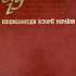 Буравченков А.О. Перший зимовий похід Армії УНР (1919-1920) // Енциклопедія сучасної України. Т. 8.  К. : Наукова думка, 2011. С.170. Шифр 750 п/ф.