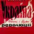 Мазепа, І. Україна в огні й бурі революції 1917-1921. Ч. 2. Мюнхен: Прометей, 1951. 245 с. Шифр 6268 укр.; 11430 укр.