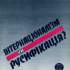 Інтернаціоналізм чи русифікація? 