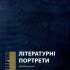 Літературні портрети