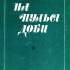 На пульсі доби: штрихи до портретів письменників народів СРСР 