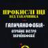 Прокислі «Щі» від Табачника. Галичанофобія – отруйне вістря українофобії 