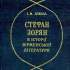 Стефан Зорян в історії вірменської літератури 