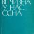 Вітчизна у нас одна 