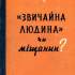 «Звичайна людина» чи міщанин?