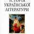 Історія української літератури 