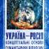 Україна–Росія: концептуальні основи гуманітарних відносин 
