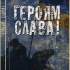 Героям слава! : книжка для учасників Вітчизняної війни України 2014 р. : військ.-патріот. вірші укр. поетів та нар. пісні / упоряд.: С. Козак, Ю. Пригорницький. – Київ : Літ. Україна, 2014. – 100 с.