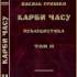Карби часу: Історія, література, політика, публіцистика. У 2 т. Т. 2. Публіцистика / В. І. Гришко ; передм. та упоряд. С. Козака. – Київ : Смолоскип, 2009. – 526 с.