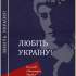 Любіть Україну! : лауреати Всеукр. премії ім. Володимира Сосюри : (довідник, статті, покажчик) / упоряд. Сергій Козак. – Київ : Літ. Україна, 2014. – 134 с. : фот. – (Книжкова «Літературна Україна»).