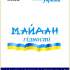 Майдан гідності! (Пам’яті «Небесної сотні») / упоряд. С. Козак. – Київ : Літ. Україна, 2014. – 204 с. – (Бібліотека газети «Літературна Україна» ; № 9).