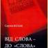 Від слова – до «Слова» : [покажч. змісту] / Сергій Козак. – Київ : Ярославів Вал, 2019. – 207 с.
