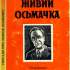Живий Осьмачка : спогади / упоряд. С. Козак. – Детройт : Укр. вісті, 1998. – 197 с.