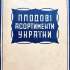 8.	Праця В. Л. Симиренка “Плодові асортименти України”, 1930 р.