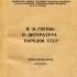 Н. В. Гоголь и литература народов СССР : библиогр. указ. 