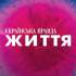 Українська правда. Життя (https://life.pravda.com.ua)