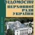 Відомості Верховної ради України