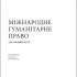 Мельцер Н. Міжнародне гуманітарне право (Женева ; Київ, 2020)