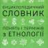 Павлюк С. Енциклопедичний словник понять і термінів з етнології 