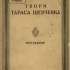 Тарас Шевченко. Повне зібраннятворів. К.: ДВУ. Т. ІІІ. Листування, 1929. Т. ІV. Щоденні записки (Журнал), 1927