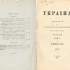 59.	Журнал «Україна» зі статтями про Т.Г. Шевченка О. Русова, І. Стешенка, І. Нечуя-Левицького, Д. Дорошенка. Лютий, квітень, липень, серпень 1907 р. 361 арк. ІР НБУВ. Ф. 279, № 260.