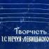 Крутікова Н. Є. Творчість І. С. Нечуя-Левицького 