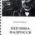 Хаврусь А. Перлина Надросся 