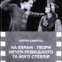 Хаврусь С. На екрані – твори Нечуя-Левицького та його Стеблів 