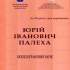 Палеха Юрій Іванович 