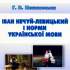 Пашковська Г. В. Іван Нечуй-Левицький і норми української мови 