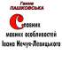 Пашковська Г. Словник мовних особливостей Івана Нечуя-Левицького 