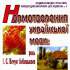 Пашковська Г. В. Нормотворення української мови: роль І. С. Нечуя-Левицького 