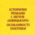 Калинчук А. Історичні романи І. Нечуя-Левицького: особливості поетики 