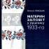 Тимошик М. С. Материн заповіт у рушнику 1933-го 