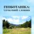 Геоботаніка: тлумачний словник 