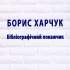 Борис Харчук