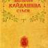 Кайдашева сім’я 