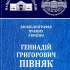 Геннадій Григорович Півняк 