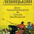 Князь Єремія Вишневецький; Гетьман Іван Виговський 