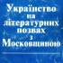 Українство на літературних позвах з Московщиною: культурологічні трактати 
