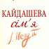 Кайдашева сім’я 