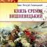 Князь Єремія Вишневецький 
